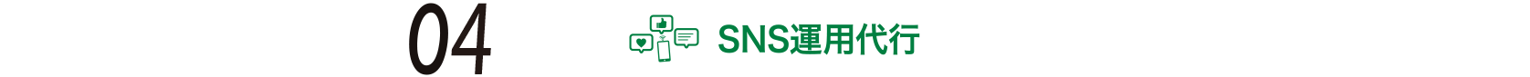 04 SNS運用代行
