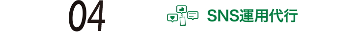 04 SNS運用代行