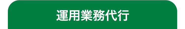 運用業務代行