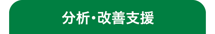 分析・改善支援