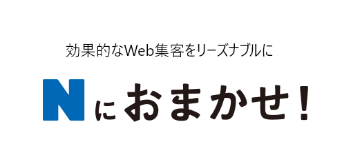 Nにおまかせ！
